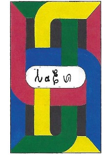 Manuels en langue nenge (e) tongo